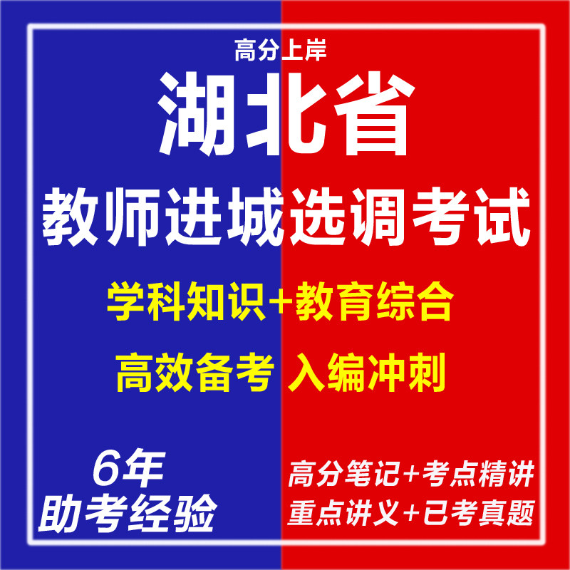 新版2026年湖北省中小学教师进城选调考试复习资料笔试历年真题结构化面试综合素质教育教学知识与能力学科知识与教学能力时事政治