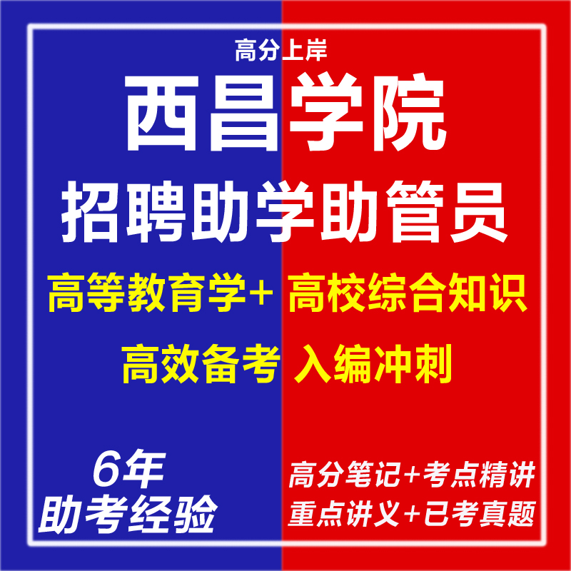 新版西昌学院2025年公开招聘助学助管员考试复习资料网课程视频试卷子老师材料专业知识讲义教育学心理学笔试面试历年真题库电子版