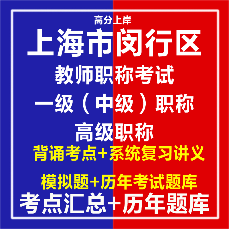 2025上海市闵行区教师一级职称考试高级职称小学初中高中幼儿幼教信息科学语文数学英语历史地理物理化学生物政治音乐美术题库