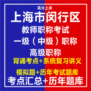 2026上海市闵行区教师一级职称考试高级职称小学初中高中幼儿幼教信息科学语文数学英语历史地理物理化学生物政治音乐美术题库