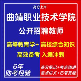 2025年曲靖职业技术学院公开引进教育人才教师试卷子资料电子版复习笔记材料老师心理学教育学专业知识网课程视频笔试面试讲真题库