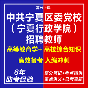 新版2026中共宁夏区委党校宁夏行政学院自主招聘教师考试复习资料笔试面试网课程视频试卷子专业知识历年真题库心理学教育学电子版