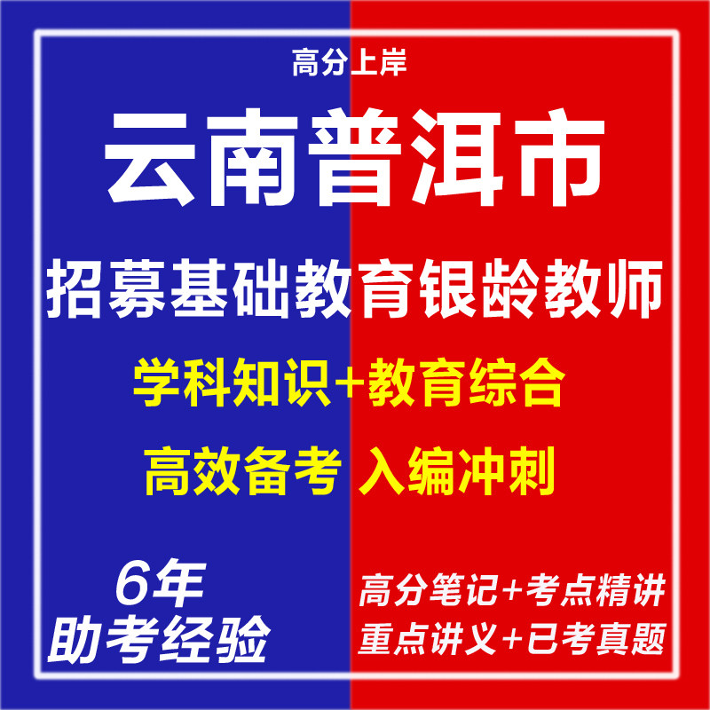 新版2026云南普洱市教育体育局招募基础教育银龄教师考试复习资料笔试面试网课程视频试卷子专业知识历年真题库心理学教育学电子版,书籍/杂志/报纸,其他考试,淘宝优惠券,粉丝福利购,淘宝优惠卷