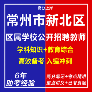 新版2026常州市新北区区属学校公开招聘教师考试复习资料笔试面试网课程视频试卷子专业知识笔记历年真题库试题心理学教育学电子版