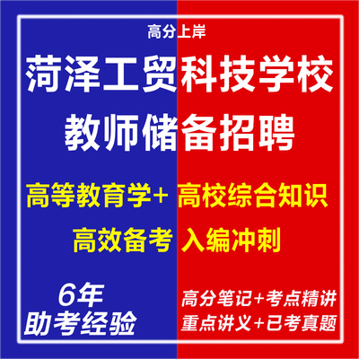 新版2025山东菏泽工贸科技学校教师储备招聘考试复习资料笔试面试网课程视频试卷子专业知识讲义笔记历年真题库心理学教育学电子版