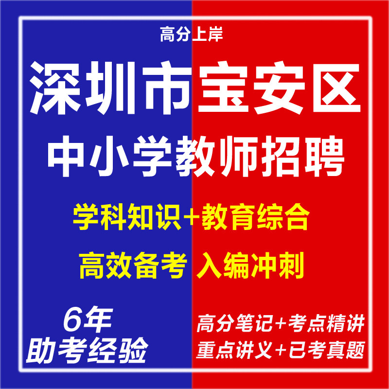 2026年新版深圳市宝安区招聘教师编考试卷子复习资料教育综合教综考老师材料教育心理学学科专业知识网课程视频笔试面讲历年真