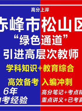 新版2026内蒙古赤峰市松山区绿色通道引进高层次教师考试复习资料笔试面试网课程视频试卷子专业知识历年真题库心理学教育学电子版