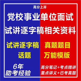 新版2026年党校事业单位面试试讲逐字稿党校结构化面试万能模版电子版网课程视频面试讲历年真题库