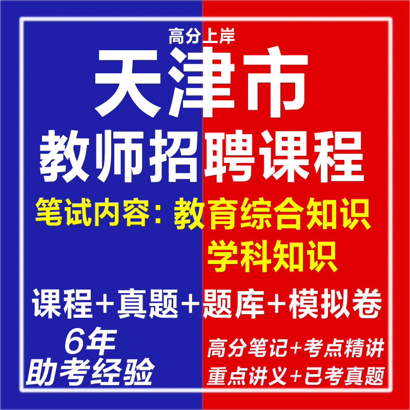 新版2026天津各区教师招聘课程真题库教育综合学科知识资料题库电子版课程真题题库模拟卷网课视频笔试面试历年真题试卷子材料