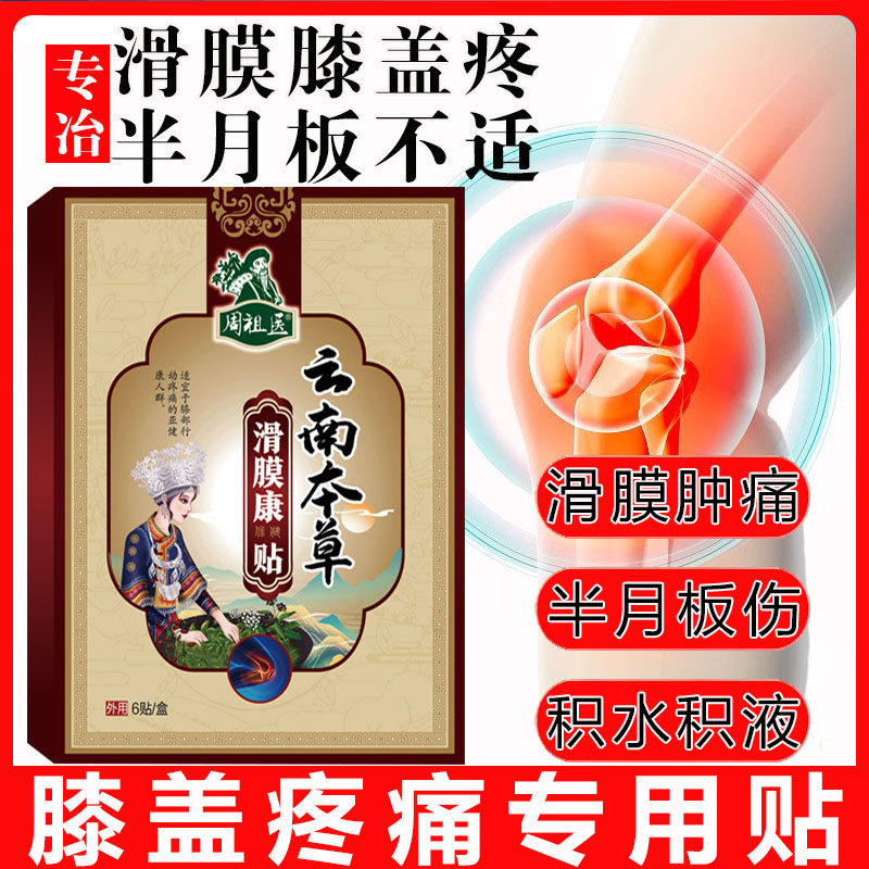 云南本草滑膜贴膝盖疼痛积液护膝
