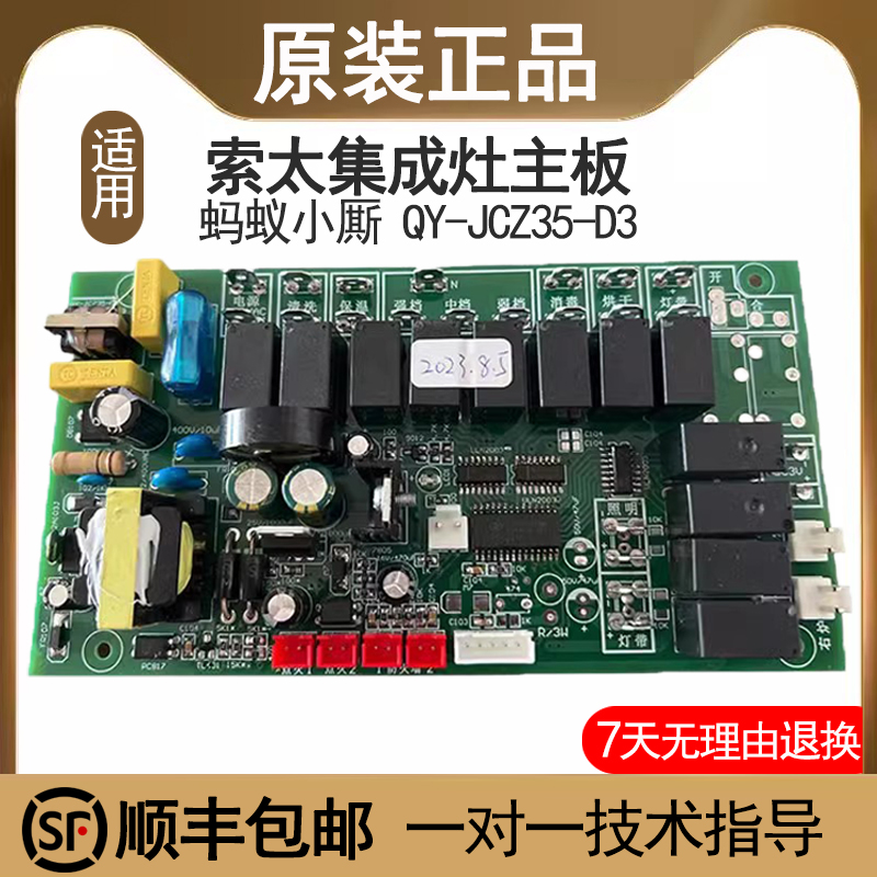 适用索太集成灶主板电源板配件大全QY-JCZ35-D3蚂蚁小斯全新原装