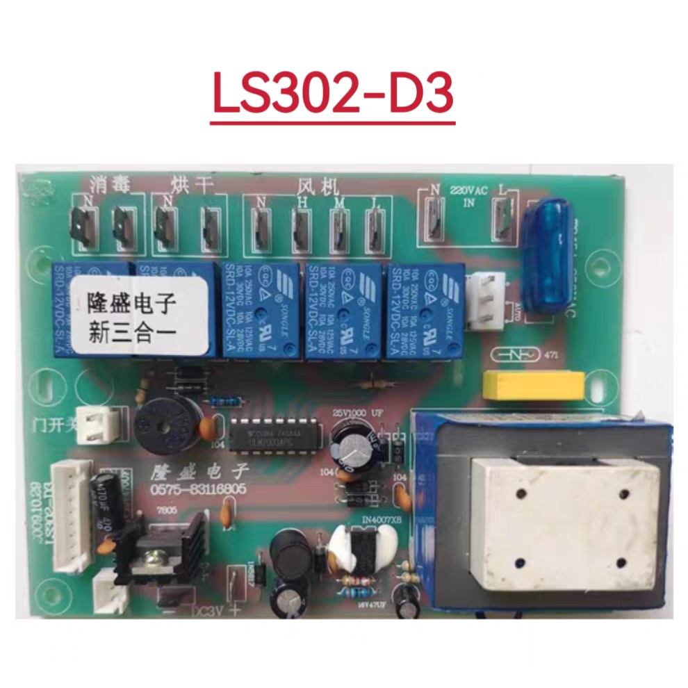 适用于帅丰 金帝 森歌集成灶主板LS302-D3电源板LSCG02-D配件全新