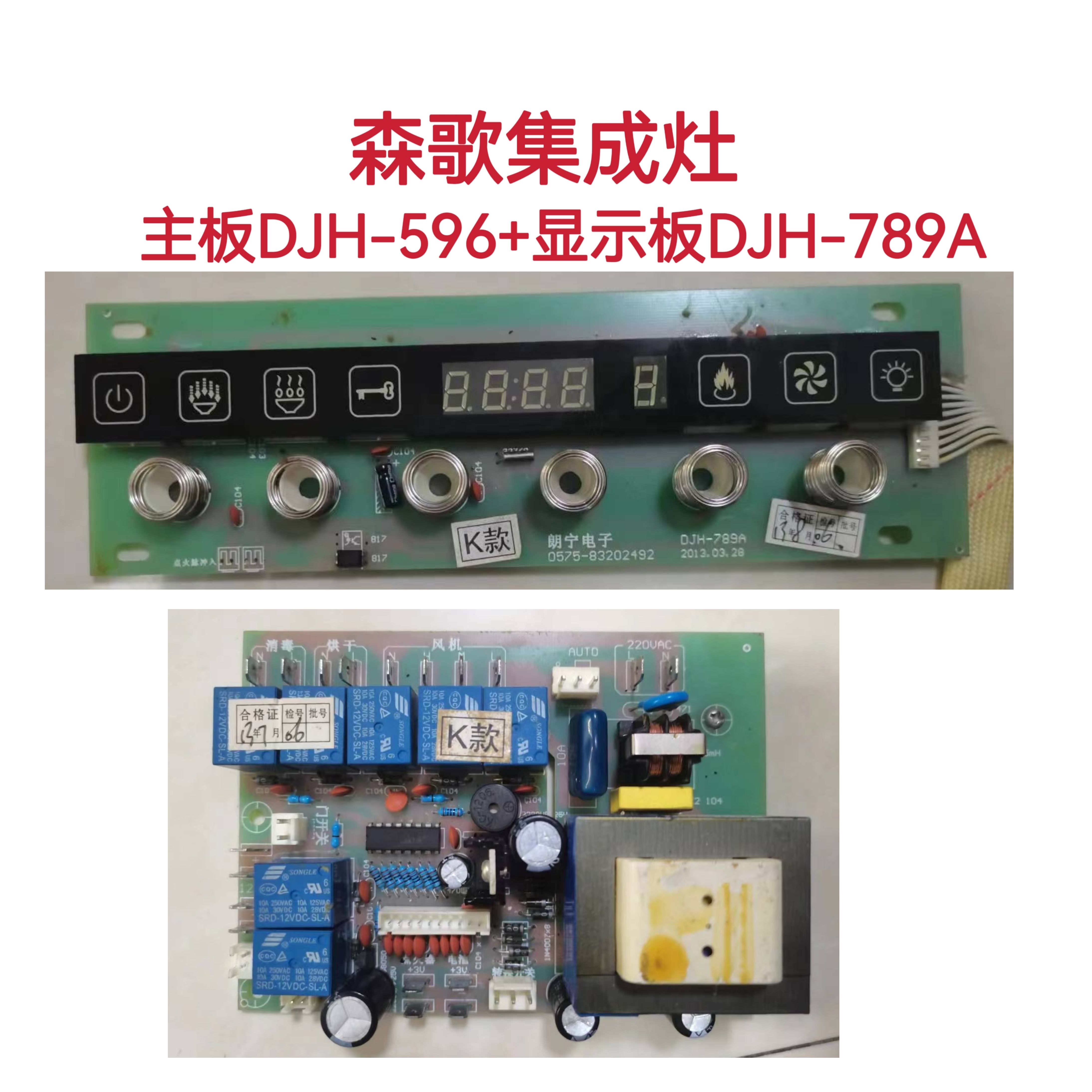 森歌JJZT-K款集成灶主板电源板DJH-596触摸显示板屏DJH-789A配件