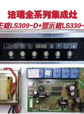 法瑞普尔德正集成灶主板电源板LS309-D按键显示开关板LS330-K原装