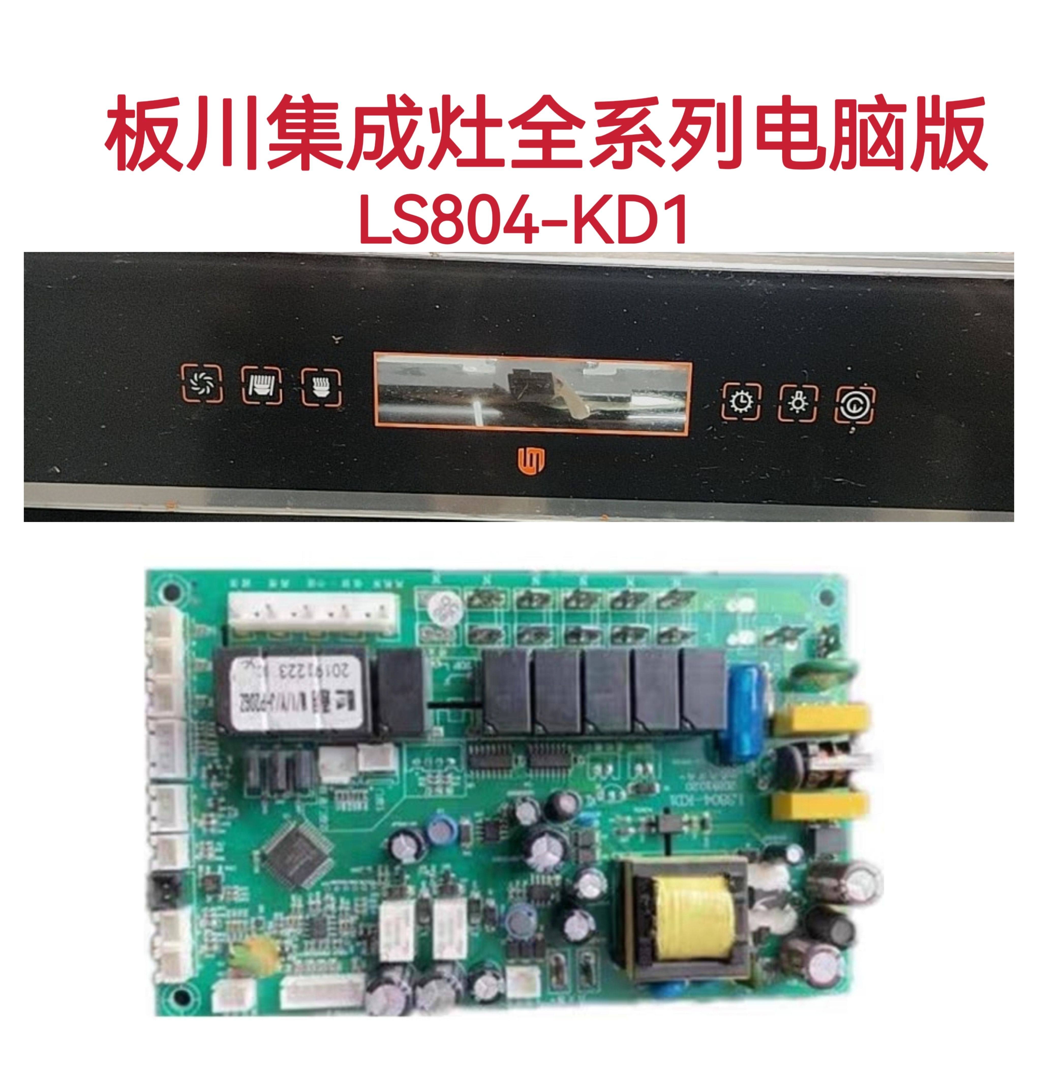 板川集成灶主板电源板LS804-KD1触摸显示板显示屏全系列原装配件