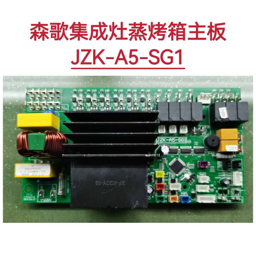 森歌JJZT-A5lllZK集成灶蒸烤箱主板电源板JZK-A5-5G1全新原装配件