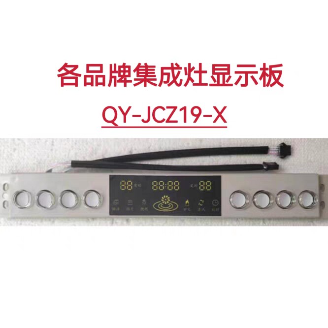 索太蚂蚁小斯杰帕德西曼沃太集成灶触摸按键显示板QY-JCZ19/43-X