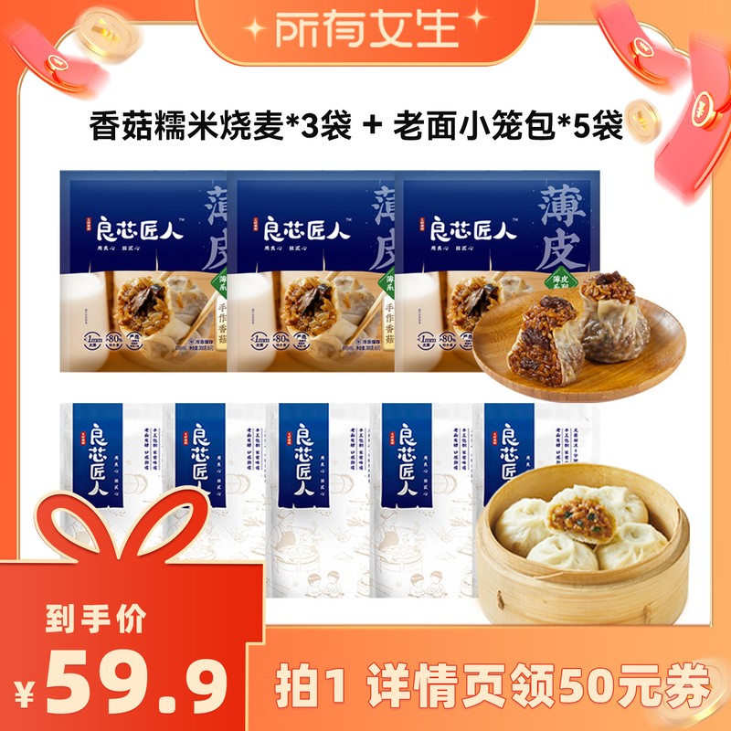 【所有女生直播间】良芯匠人香菇烧麦老面小笼包猪肉梅干菜早餐