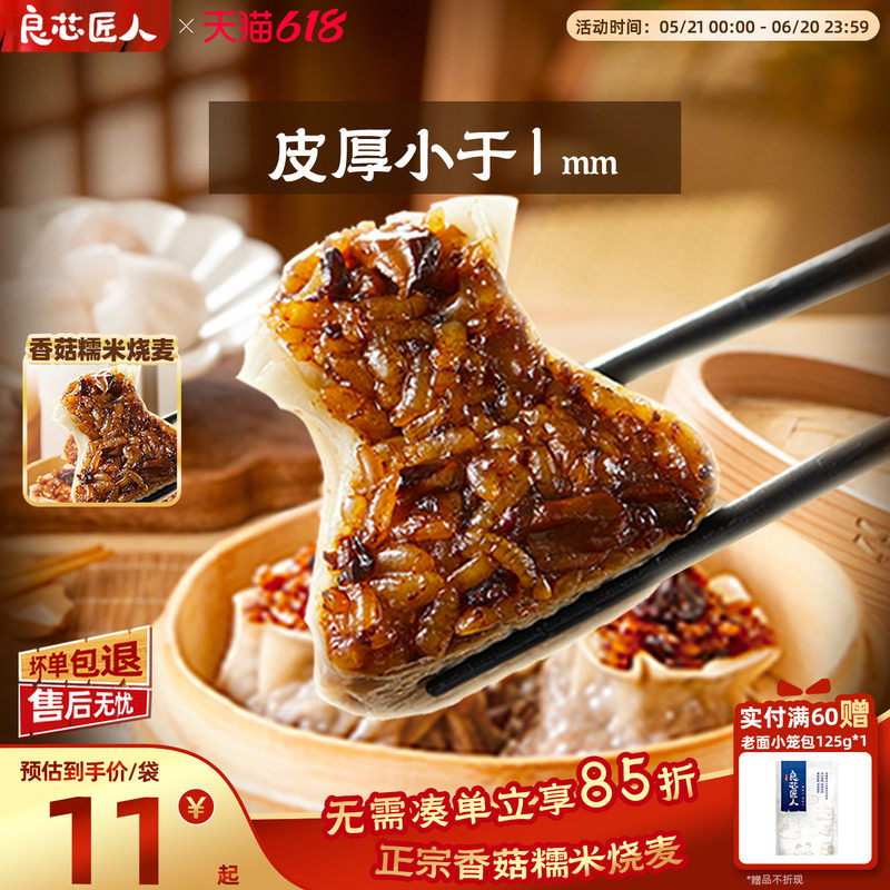 良芯匠人纸皮烧麦烧卖香菇糯米肉丁烧麦速食早餐半成品加热即食