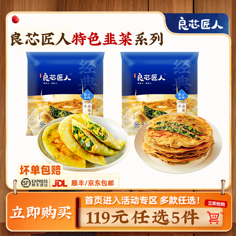 李佳琦直播间韭菜盒子良芯匠人