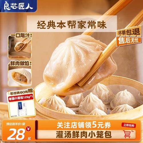 良芯匠人薄皮鲜肉灌汤小笼包
