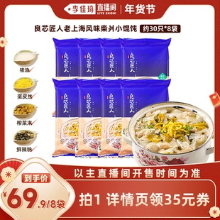 【李佳琦直播间零食节】良芯匠人柴爿小馄饨自带汤底速食半成品