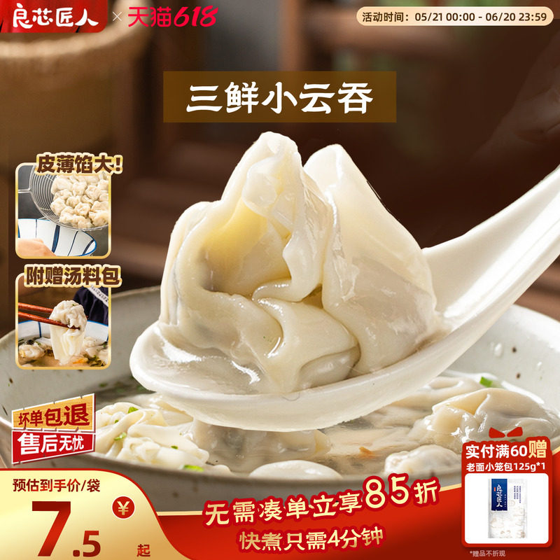 良芯匠人三鲜小云吞小馄饨饺子营养早餐半成品速冻食品速食包邮