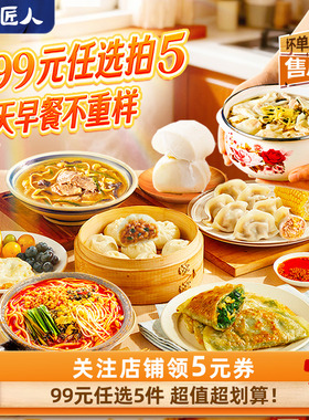 【99任拍5】良芯匠人小笼包子五谷丰登馒头酸菜水饺馄饨速食早餐