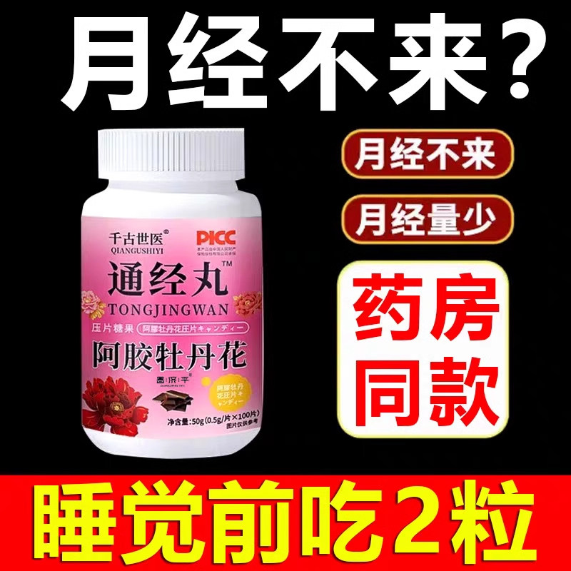 【买2送1】阿胶牡丹花片通经丸卵巢保养调理月经不来推迟量少40粒