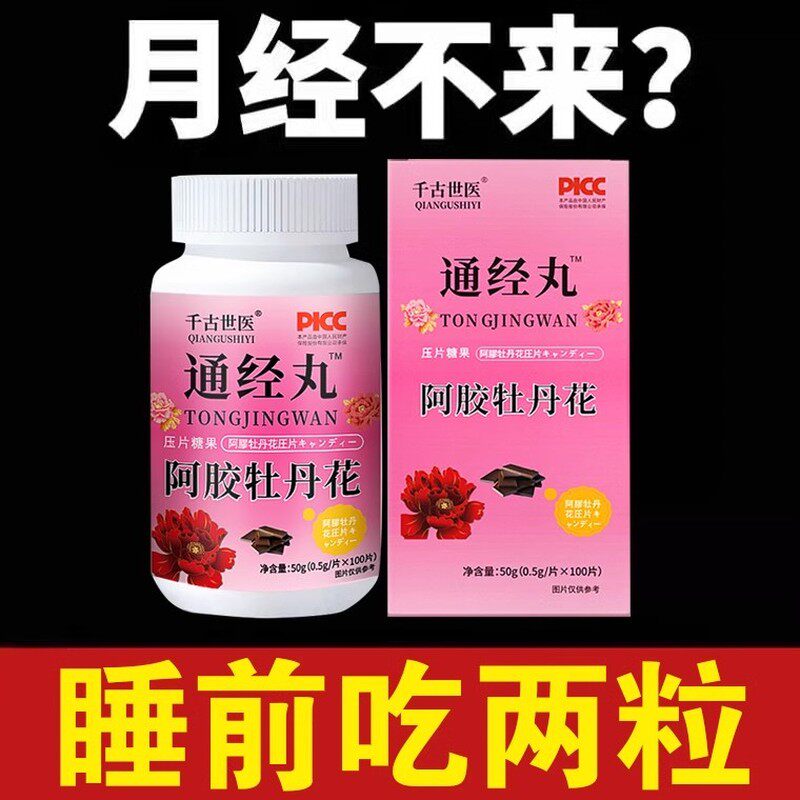 通经丸 女生姨妈常备 呵护卵巢 调理月经不来 量少面色暗黄淡
