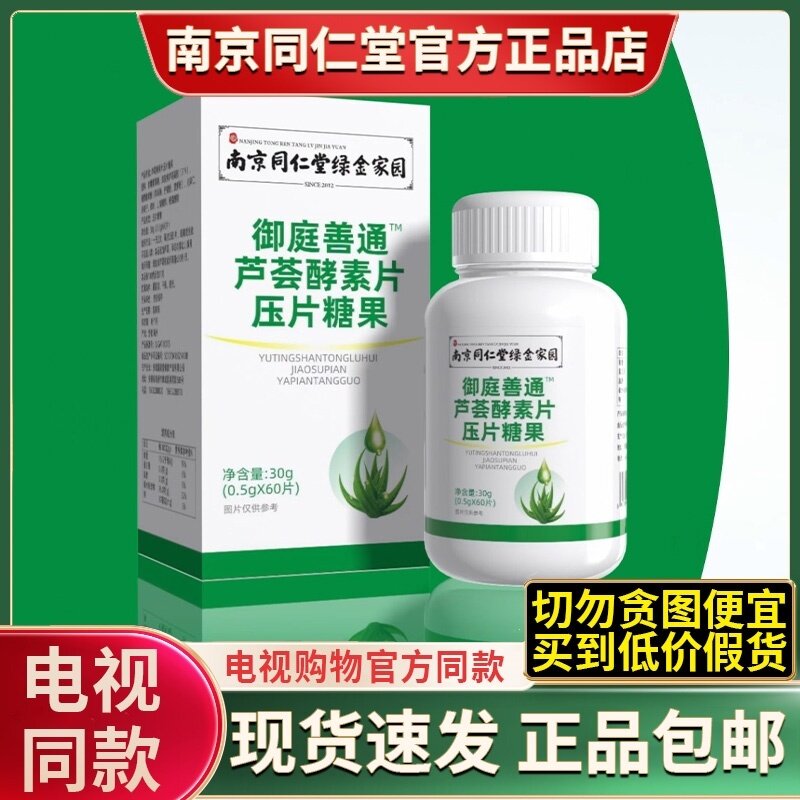 御庭善通芦荟酵素片压糖果电视同款南京同仁堂绿金家园官方正品店