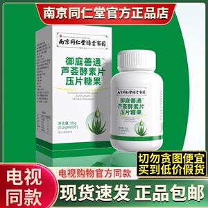 御庭善通芦荟酵素片压糖果电视同款南京同仁堂绿金家园官方正品店