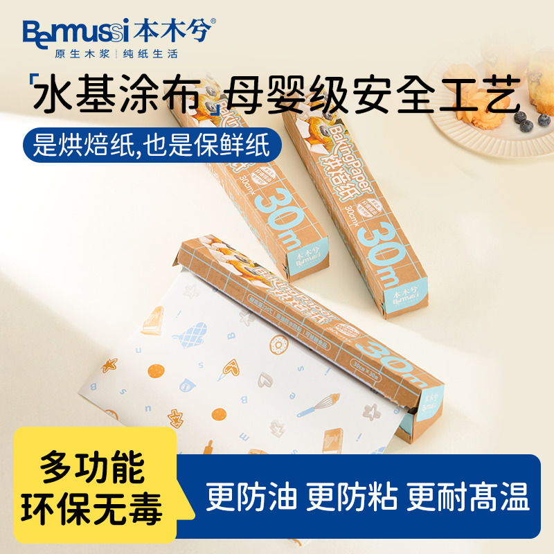 本木兮烘焙纸一次性30m