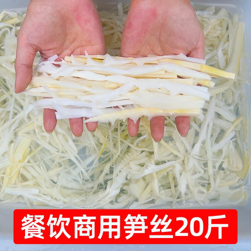 餐饮商用20斤嫩笋丝清水笋尖春冬笋脆笋鱼香肉丝免切新鲜凉拌竹笋