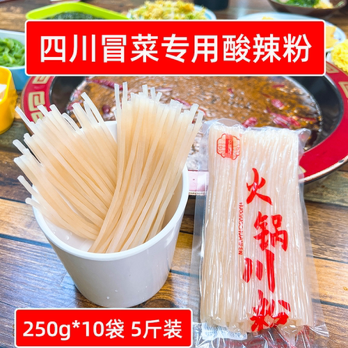 四川冒菜专用酸辣粉250g*10袋5斤火锅川粉麻辣烫宽粉免泡鲜粉食材