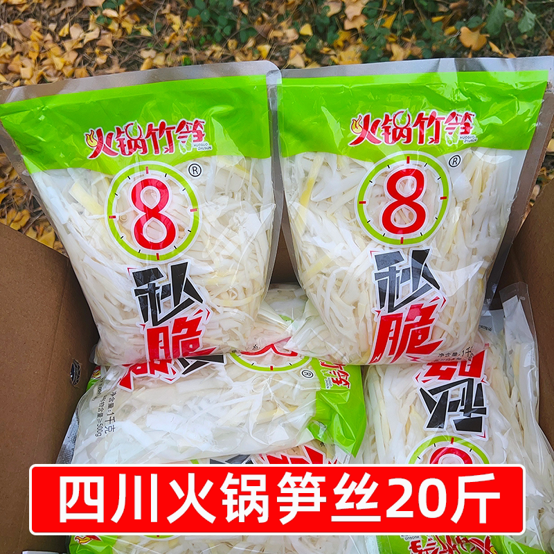 四川火锅笋丝1kg*10袋共20斤商用清水笋丝罗汉笋脆竹笋麻辣烫食材