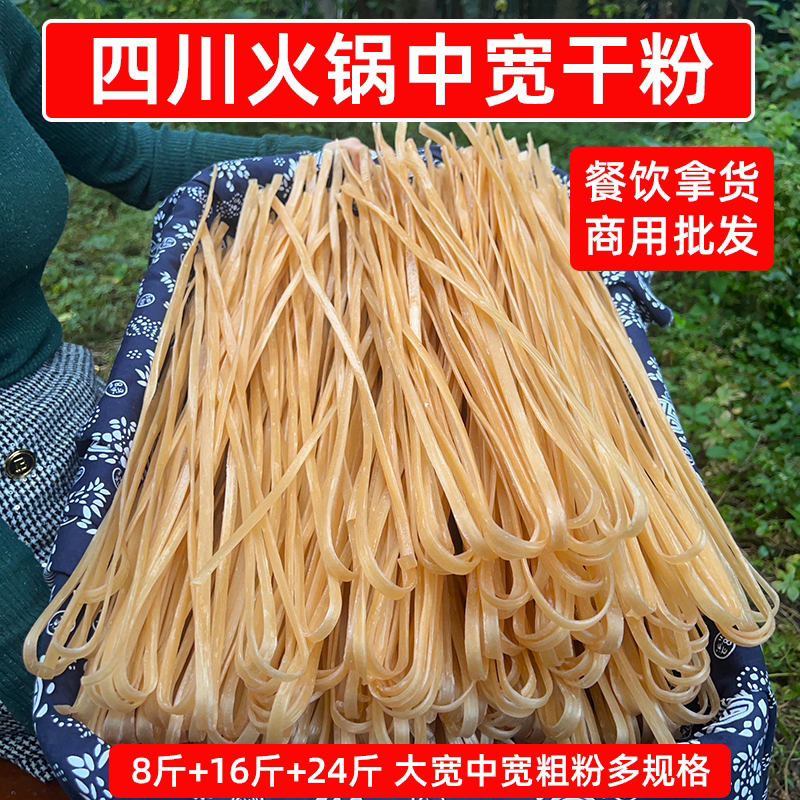 识蜀记火锅中宽干粉8斤16斤24斤韭叶宽粉酸辣粉餐饮商用四川干货