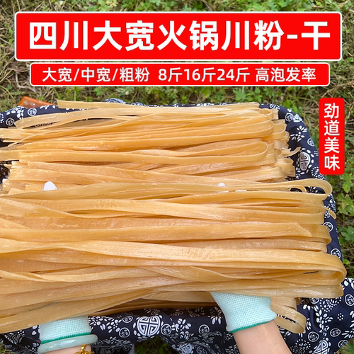 四川大宽粉8斤16斤24斤火锅川粉餐饮商用泡发手工干粉条干货批发