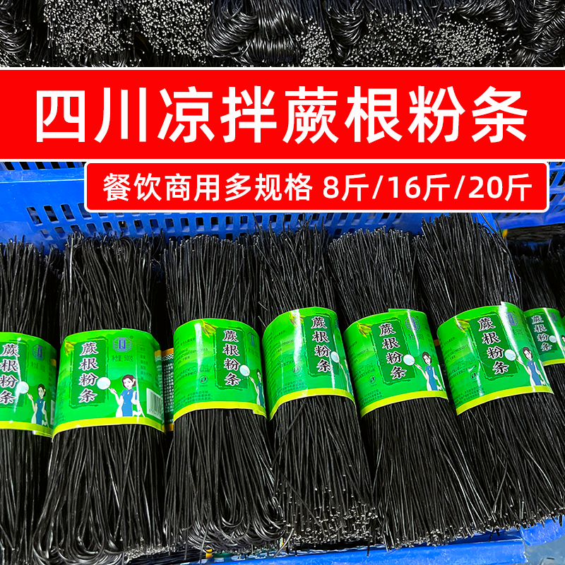 四川凉拌蕨根粉条餐饮商用1箱8斤/16斤/20斤批发凉拌菜品干货粉丝