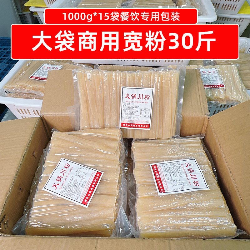 大袋火锅川粉30斤鲜粉1kg*15袋一整箱宽粉食材(商用餐饮店可定制)