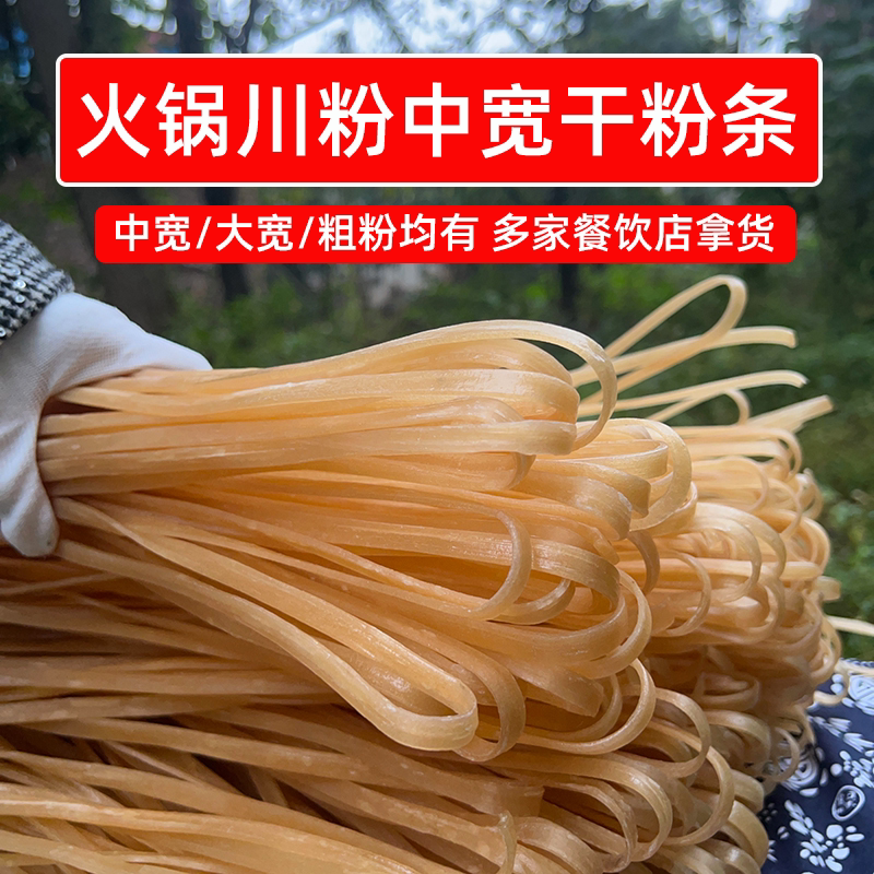 火锅川粉中宽干粉条8斤16斤商用手工小宽粉二宽火锅粉四川粉批发