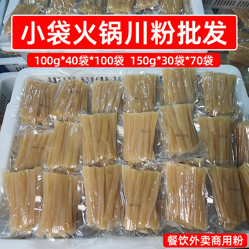 火锅川粉透明袋包装100g整箱火锅粉中宽小粉包冒菜麻辣烫商用食材