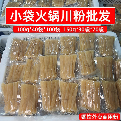 火锅川粉透明袋包装100g整箱火锅粉中宽小粉包冒菜麻辣烫商用食材