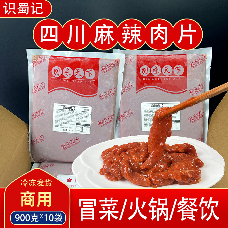 四川麻辣肉片商用1箱900g*10袋冒菜串串火锅店专用冷冻半成品食材,水产肉类/新鲜蔬果/熟食,鸭肉/鸭肉制品,淘宝优惠券,粉丝福利购,淘宝优惠卷