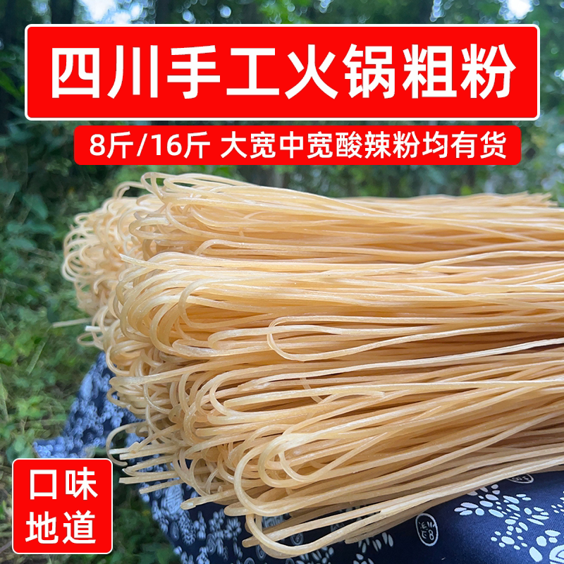 识蜀记 四川手工火锅粗粉8斤16斤干货酸辣粉条宽粉商用麻辣烫食材