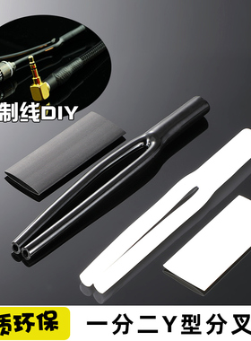音频线DIY黑白分叉管一分二套管佳耐美202-2AT专用Y型赠送热缩管