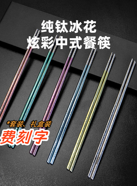 户外纯钛筷子露营野餐钛餐具结晶炫彩钛筷防霉抗菌健康中式筷子
