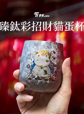 纯钛蛋杯炫彩结晶主人杯钛茶水饮料杯子露营旅行随手杯啤酒杯