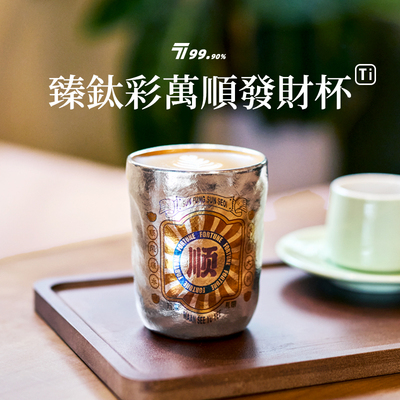 【顺发】纯钛水杯双层真空保温杯300ml高定彩绘杯高颜值便携钛杯