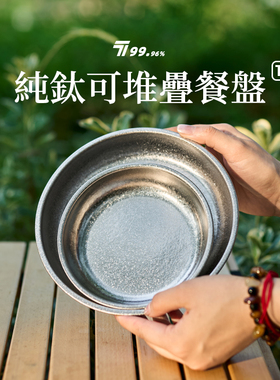 户外纯钛盘子露营野餐钛水果沙拉盘旅行轻量便携家用餐盘零食盘子